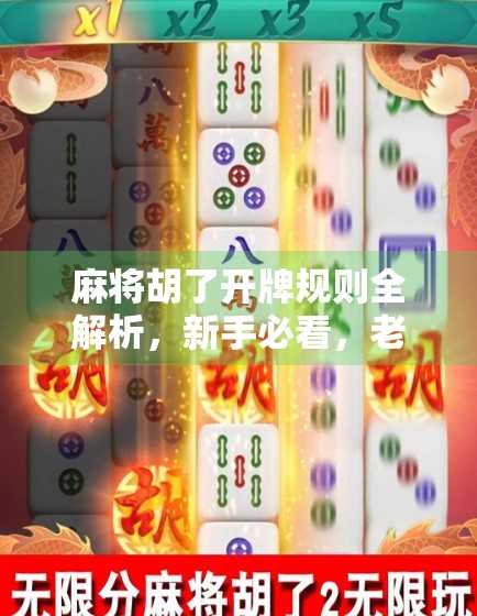 麻将胡了开牌规则全解析,新手必看,老手也该温故知新! 麻将胡了开牌规则全解析,新手必看,老手也该温故知新!