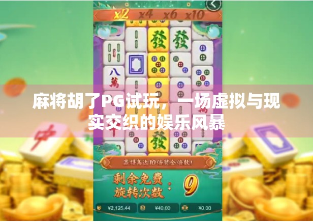 麻将胡了PG试玩,一场虚拟与现实交织的娱乐风暴 麻将胡了PG试玩,一场虚拟与现实交织的娱乐风暴