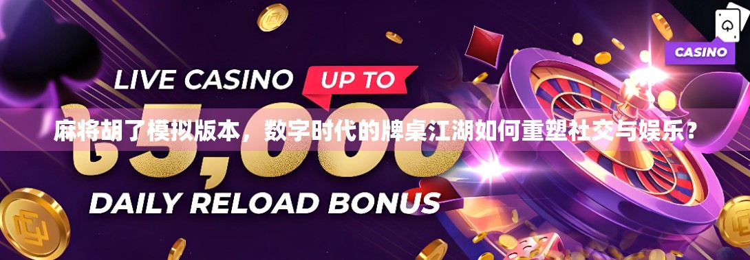 麻将胡了模拟版本,数字时代的牌桌江湖如何重塑社交与娱乐? 麻将胡了模拟版本,数字时代的牌桌江湖如何重塑社交与娱乐?