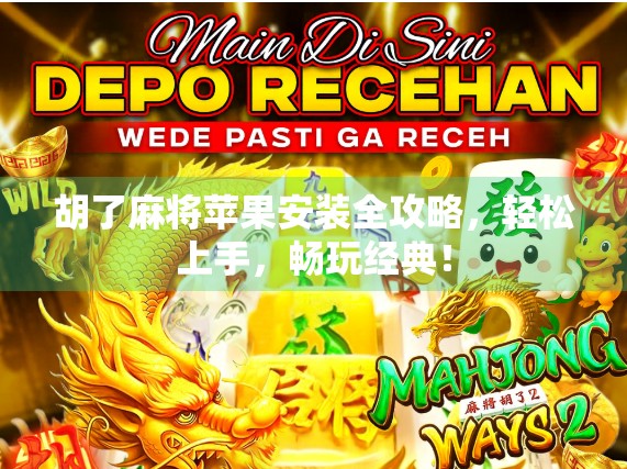 胡了麻将苹果安装全攻略，轻松上手，畅玩经典！