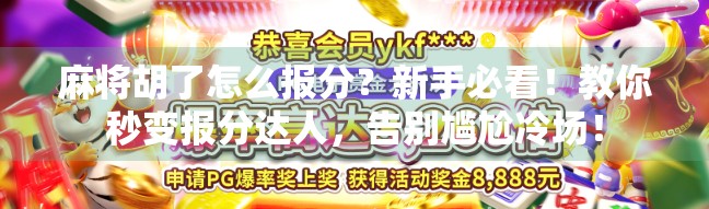 麻将胡了怎么报分？新手必看！教你秒变报分达人，告别尴尬冷场！