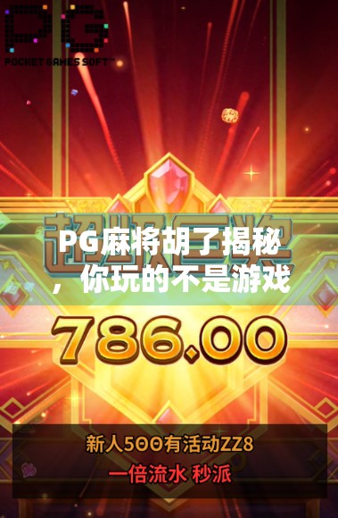 PG麻将胡了揭秘,你玩的不是游戏,是心理战与算法陷阱的合体! PG麻将胡了揭秘,你玩的不是游戏,是心理战与算法陷阱的合体!