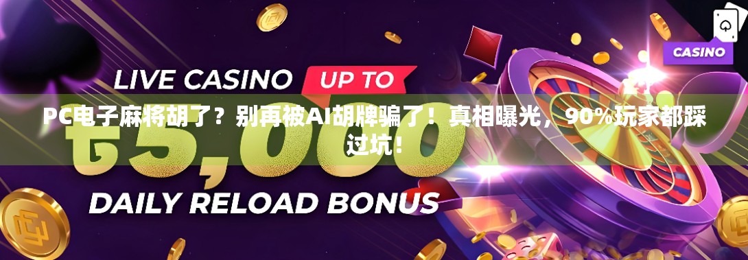 PC电子麻将胡了?别再被AI胡牌骗了!真相曝光,90%玩家都踩过坑! PC电子麻将胡了?别再被AI胡牌骗了!真相曝光,90%玩家都踩过坑!
