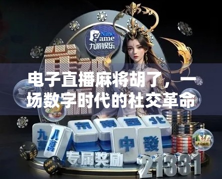 电子直播麻将胡了，一场数字时代的社交革命