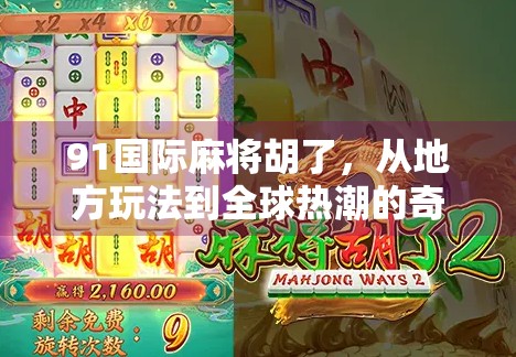 91国际麻将胡了,从地方玩法到全球热潮的奇妙旅程 91国际麻将胡了,从地方玩法到全球热潮的奇妙旅程