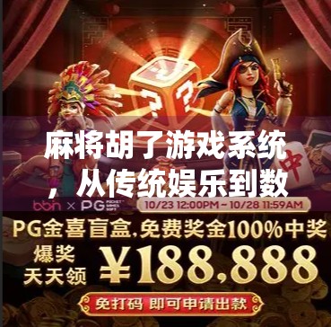 麻将胡了游戏系统,从传统娱乐到数字时代的沉浸式社交革命 麻将胡了游戏系统,从传统娱乐到数字时代的沉浸式社交革命