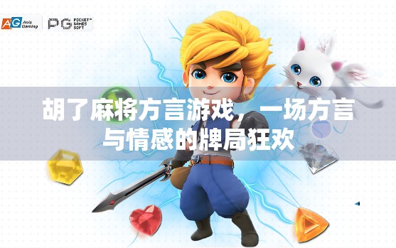 胡了麻将方言游戏，一场方言与情感的牌局狂欢