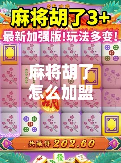 麻将胡了怎么加盟？揭秘火爆全国的棋牌连锁品牌背后的加盟逻辑与实操指南