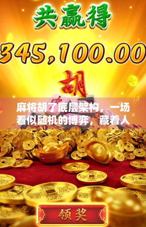 麻将胡了底层架构,一场看似随机的博弈,藏着人类行为与算法的精密博弈 麻将胡了底层架构,一场看似随机的博弈,藏着人类行为与算法的精密博弈