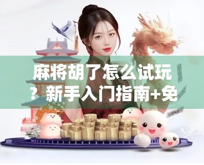 麻将胡了怎么试玩?新手入门指南+免费体验技巧全解析! 麻将胡了怎么试玩?新手入门指南+免费体验技巧全解析!