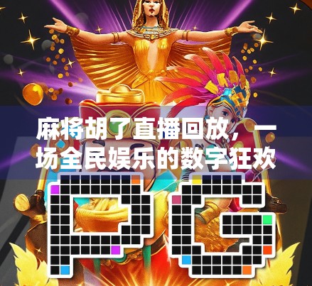 麻将胡了直播回放,一场全民娱乐的数字狂欢,藏着怎样的社交密码? 麻将胡了直播回放,一场全民娱乐的数字狂欢,藏着怎样的社交密码?