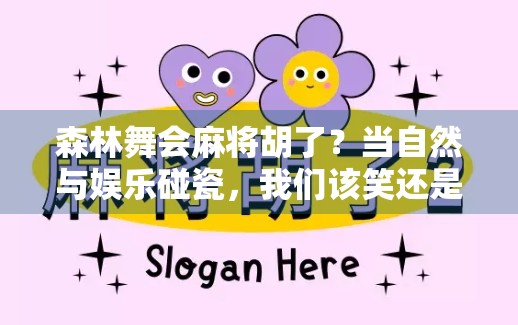 森林舞会麻将胡了?当自然与娱乐碰瓷,我们该笑还是该醒? 森林舞会麻将胡了?当自然与娱乐碰瓷,我们该笑还是该醒?