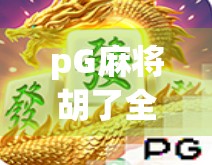 pG麻将胡了全屏,一场全民娱乐风暴背后的社交密码 pG麻将胡了全屏,一场全民娱乐风暴背后的社交密码