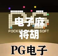 电子麻将胡了大奖,虚拟牌桌上的真金白银诱惑,你敢赌吗? 电子麻将胡了大奖,虚拟牌桌上的真金白银诱惑,你敢赌吗?