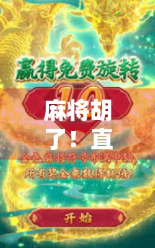 麻将胡了!直播间里的国粹狂欢,从娱乐到变现,一局牌如何掀起全民热潮? 麻将胡了!直播间里的国粹狂欢,从娱乐到变现,一局牌如何掀起全民热潮?