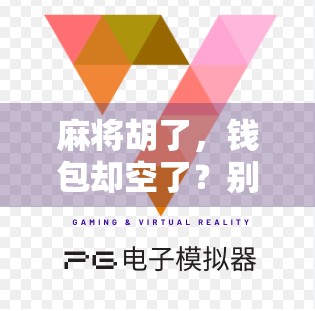 麻将胡了,钱包却空了?别让快乐变成负债! 麻将胡了,钱包却空了?别让快乐变成负债!