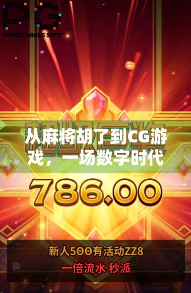 从麻将胡了到CG游戏,一场数字时代的文化狂欢与技术革命 从麻将胡了到CG游戏,一场数字时代的文化狂欢与技术革命