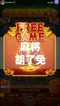 麻将胡了免费转动?揭秘免费转盘背后的玄机,别让贪小便宜毁了你的牌运! 麻将胡了免费转动?揭秘免费转盘背后的玄机,别让贪小便宜毁了你的牌运!