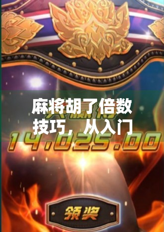 麻将胡了倍数技巧,从入门到精通,教你轻松提升翻倍胜率! 麻将胡了倍数技巧,从入门到精通,教你轻松提升翻倍胜率!