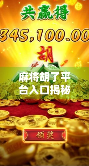 麻将胡了平台入口揭秘,如何安全畅玩在线麻将?新手必看避坑指南! 麻将胡了平台入口揭秘,如何安全畅玩在线麻将?新手必看避坑指南!