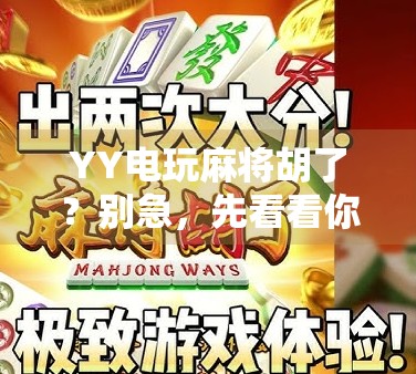 YY电玩麻将胡了?别急,先看看你是不是伪高手! YY电玩麻将胡了?别急,先看看你是不是伪高手!