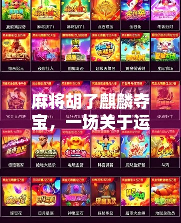 麻将胡了麒麟夺宝,一场关于运气与智慧的奇幻冒险 麻将胡了麒麟夺宝,一场关于运气与智慧的奇幻冒险