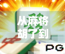 从麻将胡了到爆款游戏，一个独立开发者的心路历程与制作秘籍