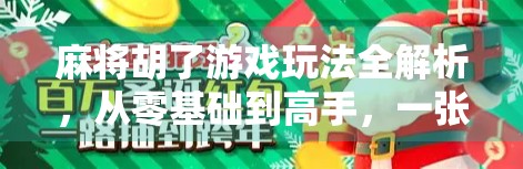 麻将胡了游戏玩法全解析,从零基础到高手,一张牌桌上的智慧与乐趣 麻将胡了游戏玩法全解析,从零基础到高手,一张牌桌上的智慧与乐趣