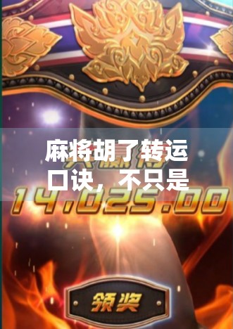 麻将胡了转运口诀,不只是运气,更是智慧与心态的博弈! 麻将胡了转运口诀,不只是运气,更是智慧与心态的博弈!