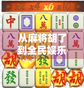 从麻将胡了到全民娱乐,一款游戏如何撬动亿万玩家的社交神经? 从麻将胡了到全民娱乐,一款游戏如何撬动亿万玩家的社交神经?