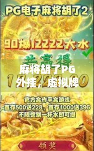 麻将胡了PG外挂,虚拟牌桌上的作弊风暴,谁在悄悄赢走真实的钱? 麻将胡了PG外挂,虚拟牌桌上的作弊风暴,谁在悄悄赢走真实的钱?