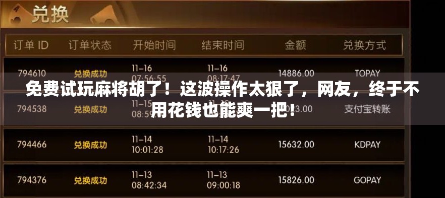 免费试玩麻将胡了!这波操作太狠了,网友,终于不用花钱也能爽一把! 免费试玩麻将胡了!这波操作太狠了,网友,终于不用花钱也能爽一把!