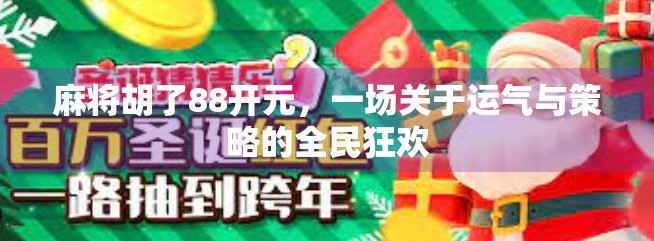 麻将胡了88开元,一场关于运气与策略的全民狂欢 麻将胡了88开元,一场关于运气与策略的全民狂欢