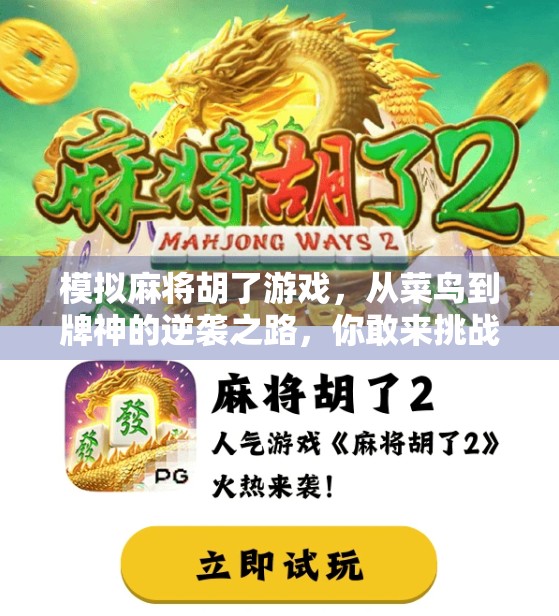 模拟麻将胡了游戏，从菜鸟到牌神的逆袭之路，你敢来挑战吗？