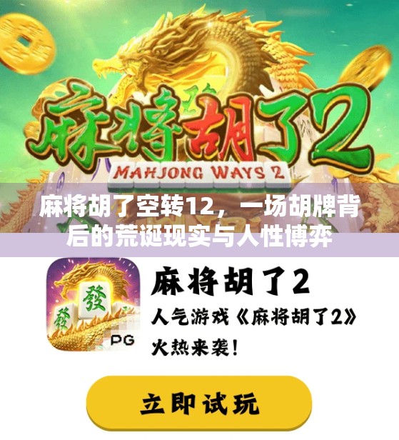 麻将胡了空转12，一场胡牌背后的荒诞现实与人性博弈