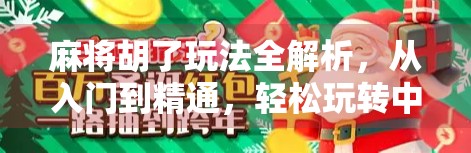 麻将胡了玩法全解析,从入门到精通,轻松玩转中国经典牌戏! 麻将胡了玩法全解析,从入门到精通,轻松玩转中国经典牌戏!
