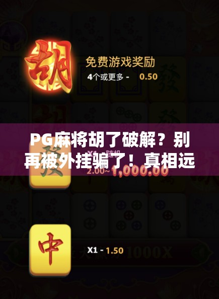 PG麻将胡了破解?别再被外挂骗了!真相远比你想象的更可怕! PG麻将胡了破解?别再被外挂骗了!真相远比你想象的更可怕!