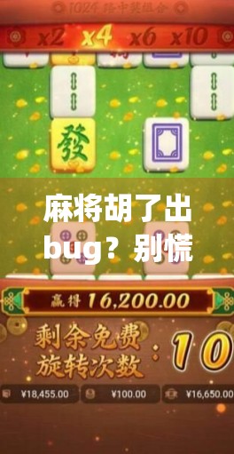 麻将胡了出bug?别慌!这可能是你人生中最离谱的系统错误! 麻将胡了出bug?别慌!这可能是你人生中最离谱的系统错误!
