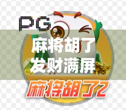 麻将胡了发财满屏?别急,先看看你是不是被数字幻觉骗了! 麻将胡了发财满屏?别急,先看看你是不是被数字幻觉骗了!