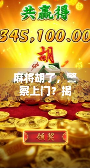 麻将胡了，警察上门？揭秘牌局变案发现场的惊险真相！