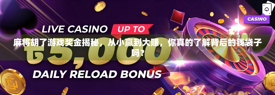 麻将胡了游戏奖金揭秘,从小赢到大赚,你真的了解背后的钱袋子吗? 麻将胡了游戏奖金揭秘,从小赢到大赚,你真的了解背后的钱袋子吗?