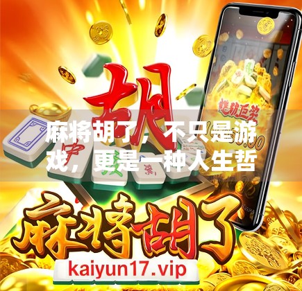 麻将胡了，不只是游戏，更是一种人生哲学的隐喻
