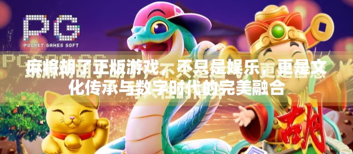 麻将胡了正版游戏,不只是娱乐,更是文化传承与数字时代的完美融合 麻将胡了正版游戏,不只是娱乐,更是文化传承与数字时代的完美融合