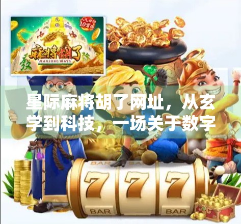 星际麻将胡了网址,从玄学到科技,一场关于数字娱乐的奇妙冒险 星际麻将胡了网址,从玄学到科技,一场关于数字娱乐的奇妙冒险