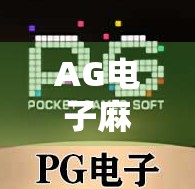 AG电子麻将胡了,从地方娱乐到全民热潮的数字革命 AG电子麻将胡了,从地方娱乐到全民热潮的数字革命