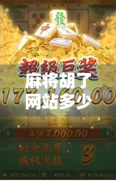 麻将胡了网站多少？揭秘背后的真相与避坑指南！