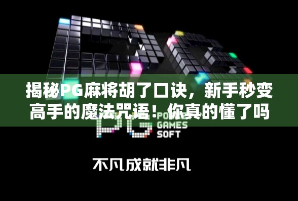 揭秘PG麻将胡了口诀,新手秒变高手的魔法咒语!你真的懂了吗? 揭秘PG麻将胡了口诀,新手秒变高手的魔法咒语!你真的懂了吗?