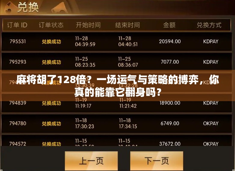 麻将胡了128倍?一场运气与策略的博弈,你真的能靠它翻身吗? 麻将胡了128倍?一场运气与策略的博弈,你真的能靠它翻身吗?