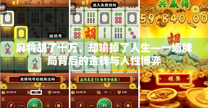 麻将胡了十万,却输掉了人生—一场牌局背后的金钱与人性博弈 麻将胡了十万,却输掉了人生—一场牌局背后的金钱与人性博弈