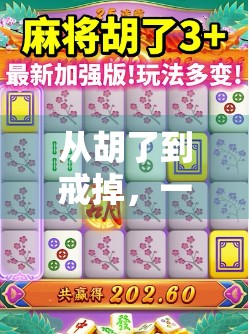 从胡了到戒掉,一个麻将成瘾者的自我救赎之路 从胡了到戒掉,一个麻将成瘾者的自我救赎之路